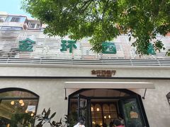 -金环西餐厅