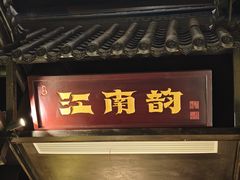 -江南韵·无锡太湖文化体验餐厅(凤凰天街店)