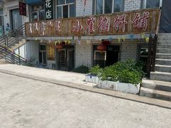 -小崔馅饼铺