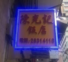 -陈光记烧腊店(罗保博士街店)