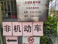 -大场体育中心羽毛球馆