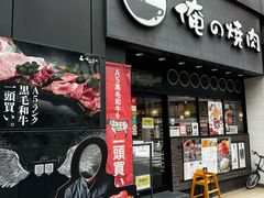 -俺的焼肉(銀座9丁目店)