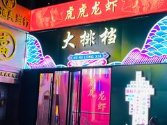 门面-虎虎龙虾大排档(双井店)