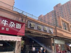 -大姨捞面(新安花园店)