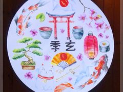 -季玄精致日本料理自助餐(闸北公园店)