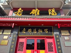 -老雒阳面馆·水席(高新区店)