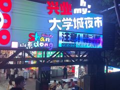 -大学城夜市