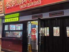-公交新村粉店(窑岭店)