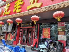门面-龙老五汤店(站前西路店)