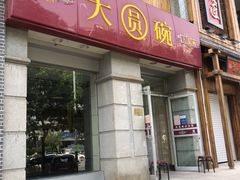 门面-大圆碗•T骨大排饭(永安道店)