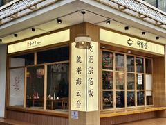 -海云台韩式汤饭·13年匠心韩料(南山店)