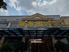 -雅香园·30年老字号顺德酒家(乐从岳步店)
