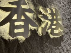 -留半山·香港食堂(啦啦宝都店)