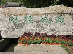 -虞山城墙
