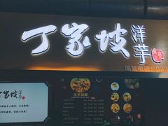 门面-周小亮丁家坡洋芋(全国总店)