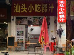 门面-汕头小吃粿汁(怡居街店)