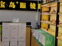 -宝岛眼镜(昆山前进店)