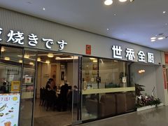 -世香全厨•日料·铁板烧(金桥店)