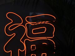 -旺福(晶都苑店)