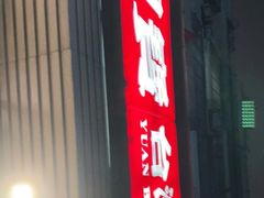 门面-圆宝台湾小吃(迎津街店)