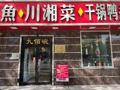 -九佰碗家常菜(华威桥店)