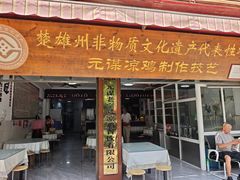 -元谋凉鸡店(百年老店)