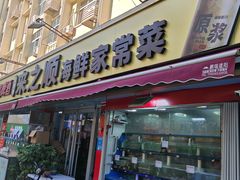 -来之顺海鲜菜馆·青岛菜·始于1993(栈桥店)