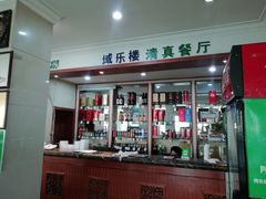 -域乐楼清真饭庄(华北路店)