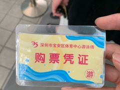 -宝安体育馆游泳馆
