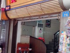 门面-老西关濑粉(文明路店)