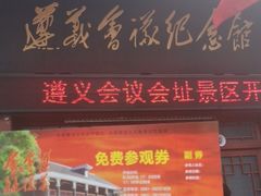 -遵义会议纪念馆