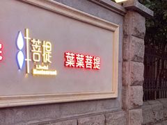 -叶叶菩提(太原别墅店)