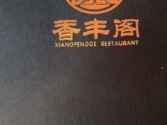 -香丰阁·烤鸭·川湘菜(清河店)