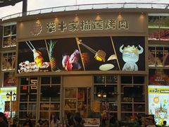 -犟牛家·榴莲烤肉(五棵松店)