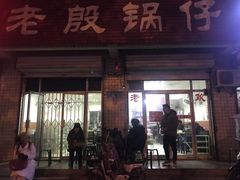 门面-老殷锅仔
