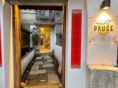 门面-PAUSE CAFE(南秀村店)