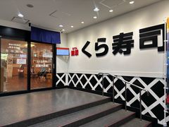 -KURA寿司(博多中洲店)
