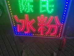 -陈氏冰粉(龙山中学店)