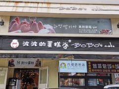 门面-波波's蛋糕店(于洪广场店)