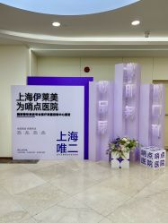 -上海伊莱美医疗美容医院