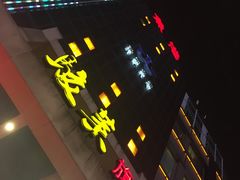 -骏莱海鲜鱼港(五角场店)