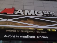 -AMG海上明珠影城(杭州西湖银泰店)