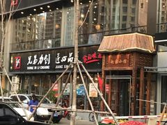 门面-赵家小馆(沈阳禹洲广场店)