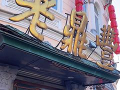 -老鼎丰(靖宇街总店)
