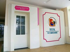 -华兰国际幼稚园(海逸园)