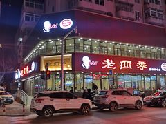 -老四季(南市场店)