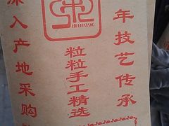 包装-秋栗香(地安门店)