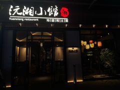 -沅湘小馆(古城店)