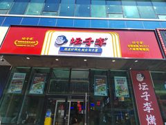 门面-坛子李地摊烤肉(罗斯福店)