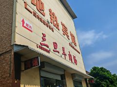 -龙门李家三旦羊肉汤馆
